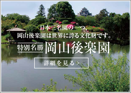 特別名勝 岡山後楽園